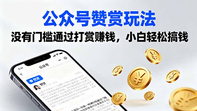 公众号赞赏玩法，没有门槛通过打赏赚钱，小白轻松搞钱-鼎誉项目网