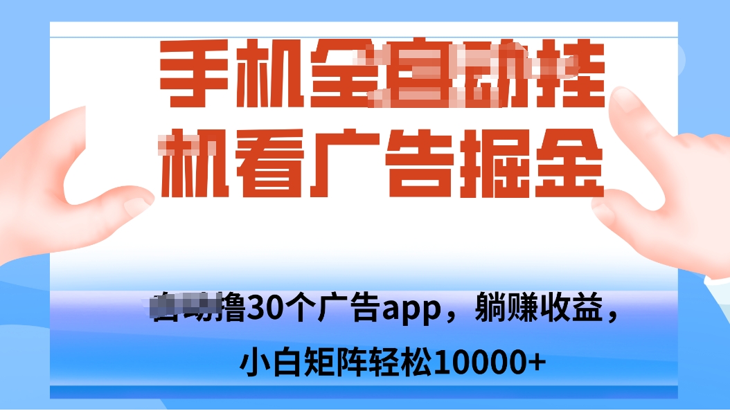 手机自.动卦机撸30个广告APP平台，单机200+，矩阵去做轻松10000+-鼎誉项目网