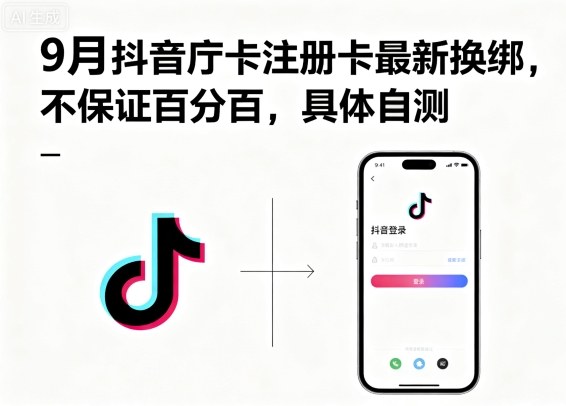 9月抖音庁卡注册卡最新换绑，不保证百分百，具体自测-鼎誉项目网