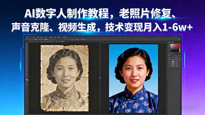 AI数字人制作教程，老照片修复、声音克隆、视频生成，技术变现月入1-6w+-鼎誉项目网