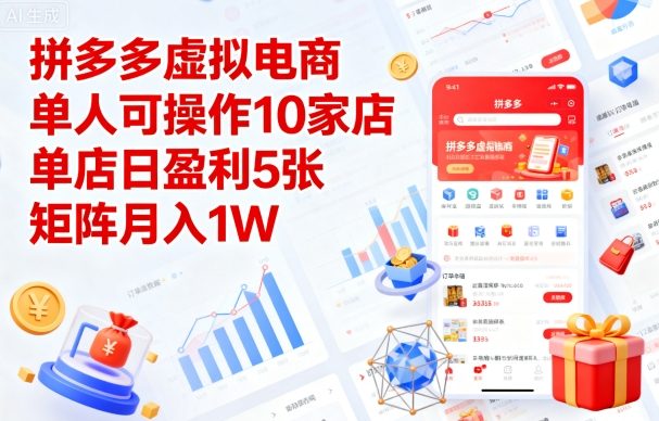 拼多多虚拟电商，单人可操作10家店，单店日盈利5张，矩阵月入1W+【揭秘】-鼎誉项目网