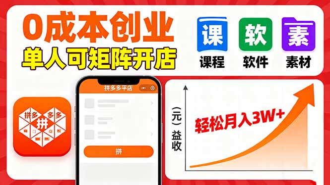 拼多多虚拟电商，0成本，单人可矩阵开店，轻松月入3W+-鼎誉项目网