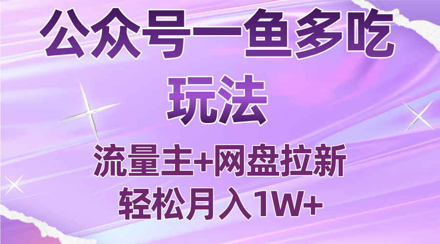 公众号最新玩法，一鱼多吃，流量主加网盘拉新，新手小白也能轻松月入1W-鼎誉项目网