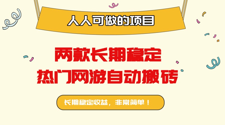 两款长期稳定热门网游自动搬砖：日入千元，人人可做的项目！-鼎誉项目网