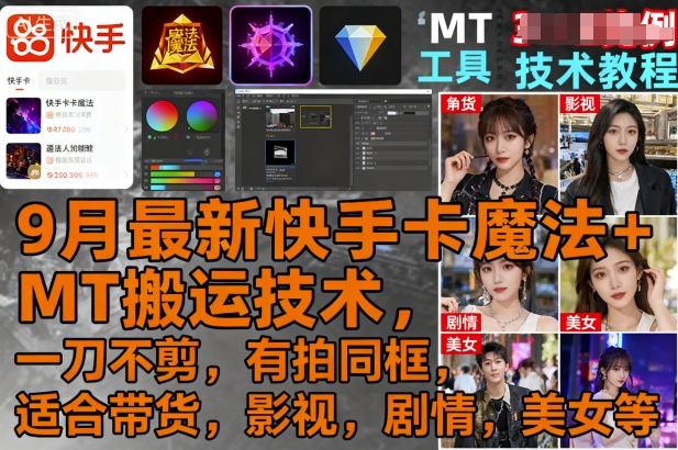 9月最新快手卡魔法+MT搬运技术，一刀不剪，有拍同框，适合带货，影视，剧情，美女等-鼎誉项目网