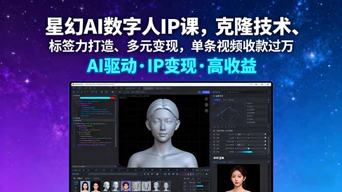星幻AI数字人IP课，克隆技术、标签力打造、多元变现，单条视频收款过万-鼎誉项目网