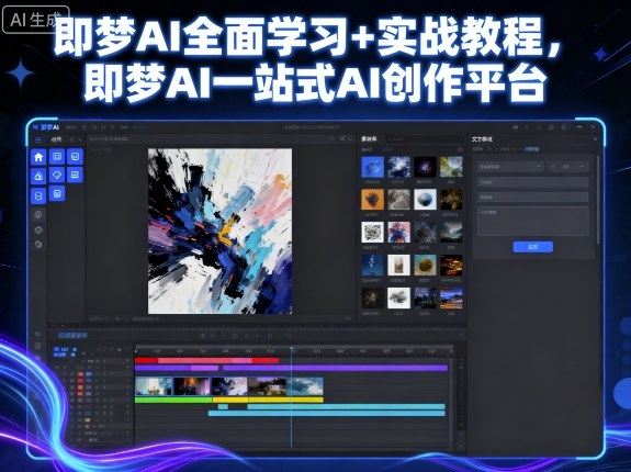 即梦AI全面学习+实战教程，即梦AI一站式AI创作平台-鼎誉项目网