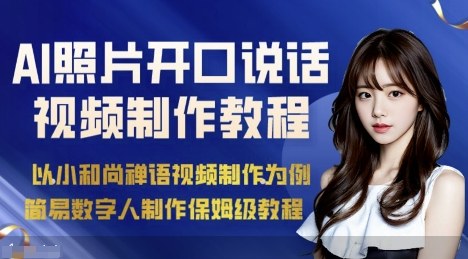 AI绘画照片开口说话视频制作保姆级教程(简易数字人制作教程)-鼎誉项目网