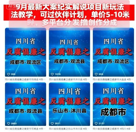 9月最新大案纪实解说项目新玩法教学，可过伙伴计划，单价5-10米，多平台分发撸创作分成-鼎誉项目网