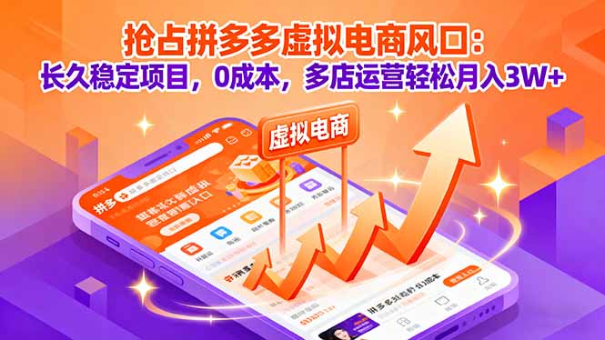 抢占拼多多虚拟电商风口：长久稳定项目，0成本，多店运营轻松月入3W+-鼎誉项目网
