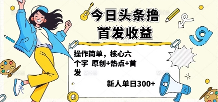 今日头条撸首发玩法，操作简单，新人一天3张+-鼎誉项目网