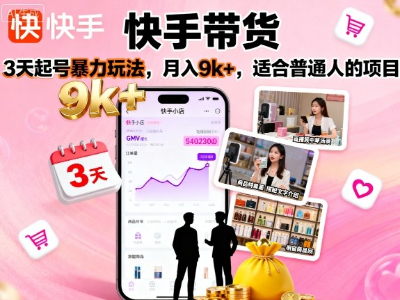 快手带货，3天起号暴力玩法，月入9k+，适合普通人的项目-鼎誉项目网