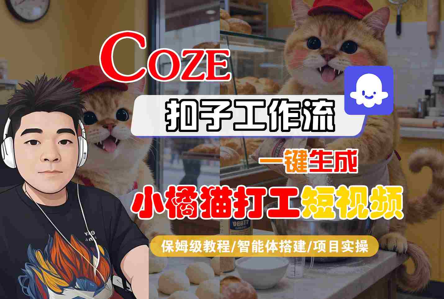 Coze扣子智能体工作流一键生成“小橘猫打工“短视频，全流程保姆级教学-鼎誉项目网