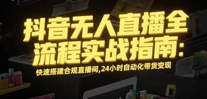 无人直播带货掘金，单日稳定收入1000+，不违规操作简单 长期可做-鼎誉项目网