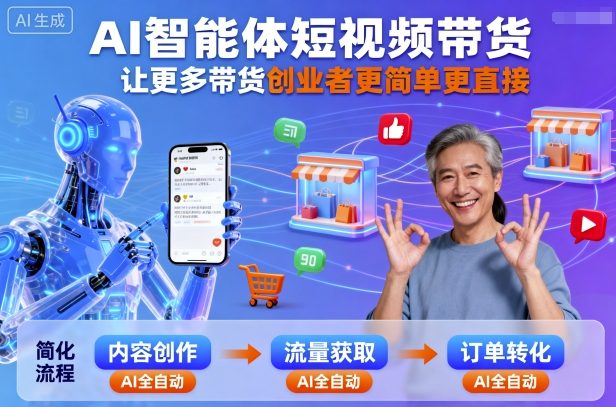 AI智能体短视频带货，让更多带货创业者更简单更直接-鼎誉项目网
