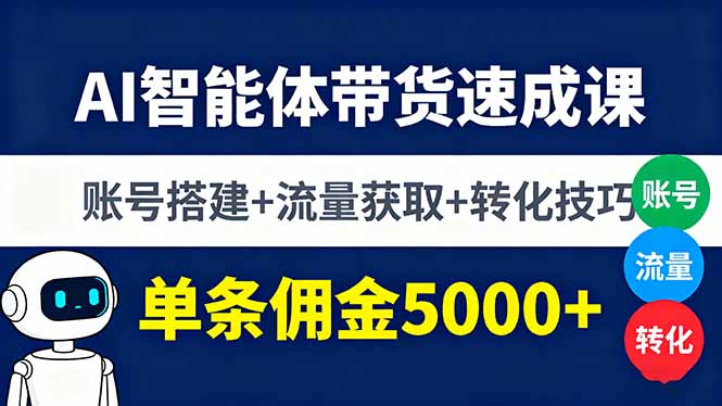 AI智能体带货速成课，账号搭建+流量获取+转化技巧，单条佣金5000+-鼎誉项目网