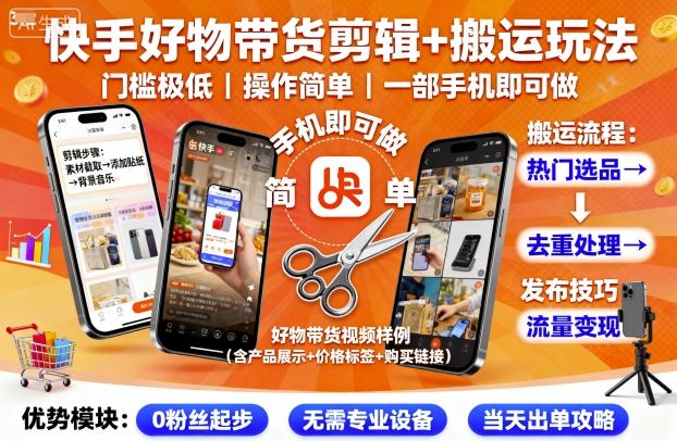 快手好物带货剪辑+搬运玩法，门槛极低，操作简单，一部手机即可玩做-鼎誉项目网
