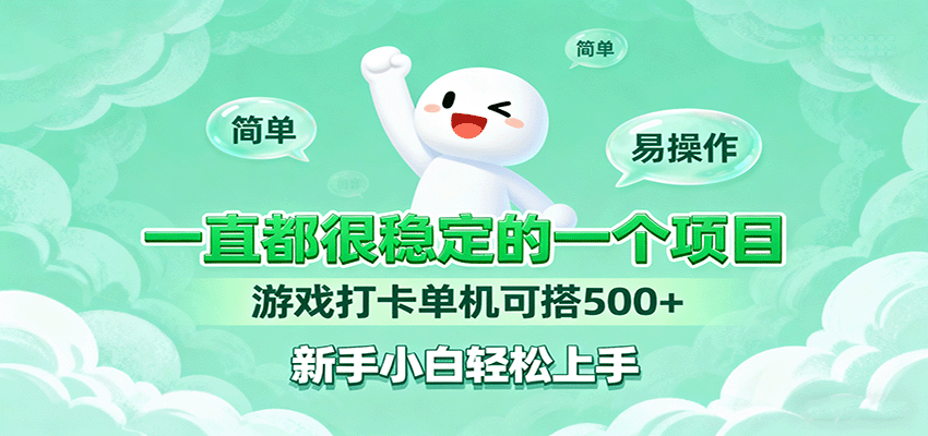 一直都很稳定的一个项目游戏打卡单机可搭500+，新手小白轻松上手-鼎誉项目网