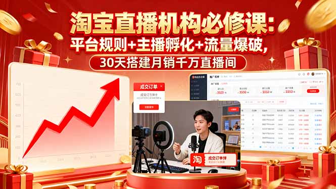 淘宝直播机构必修课：平台规则/主播孵化/流量爆破,30天搭建月销千万直播间-鼎誉项目网