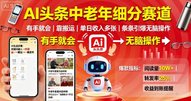 AI头条中老年细分赛道，有手就会靠搬运，单日收入多张，条条引爆无脑操作-鼎誉项目网
