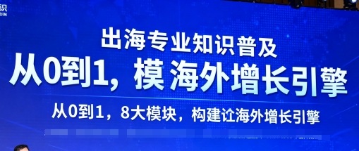 出海专业知识普及，从0到1，8大模块构建你的海外增长引擎-鼎誉项目网