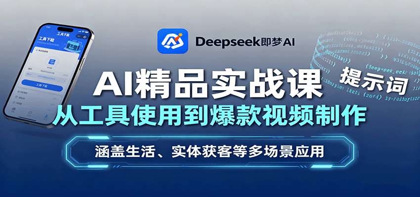 AI精品实战课：从工具使用到爆款视频制作，涵盖生活、实体获客等多场景应用-鼎誉项目网