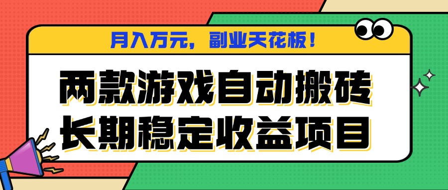 两款游戏自动搬砖，月入万元，长期稳定收益项目，副业天花板！-鼎誉项目网