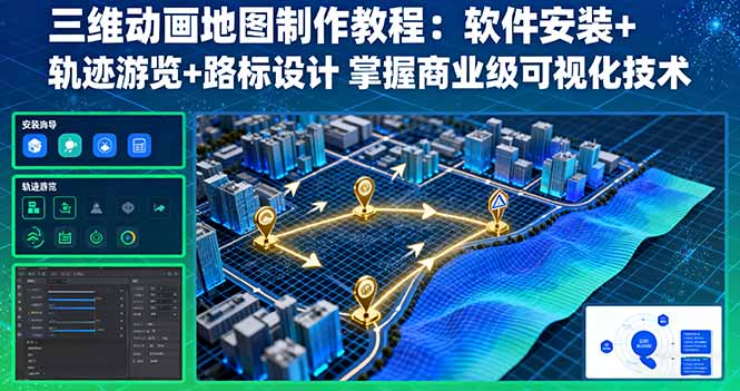 三维动画地图制作教程：软件安装+轨迹游览+路标设计 掌握商业级可视化技术-鼎誉项目网