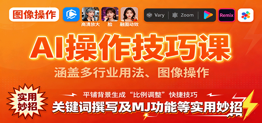 AI操作技巧课，涵盖多行业用法、图像操作、关键词撰写及MJ功能等实用妙招-鼎誉项目网