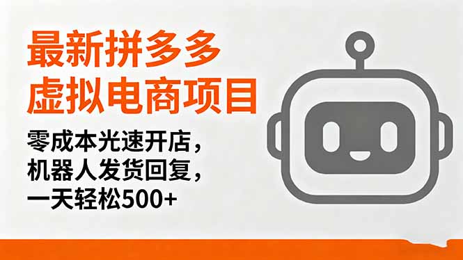 最新拼多多虚拟电商项目，零成本光速开店，机器人发货回复，一天轻松500+-鼎誉项目网