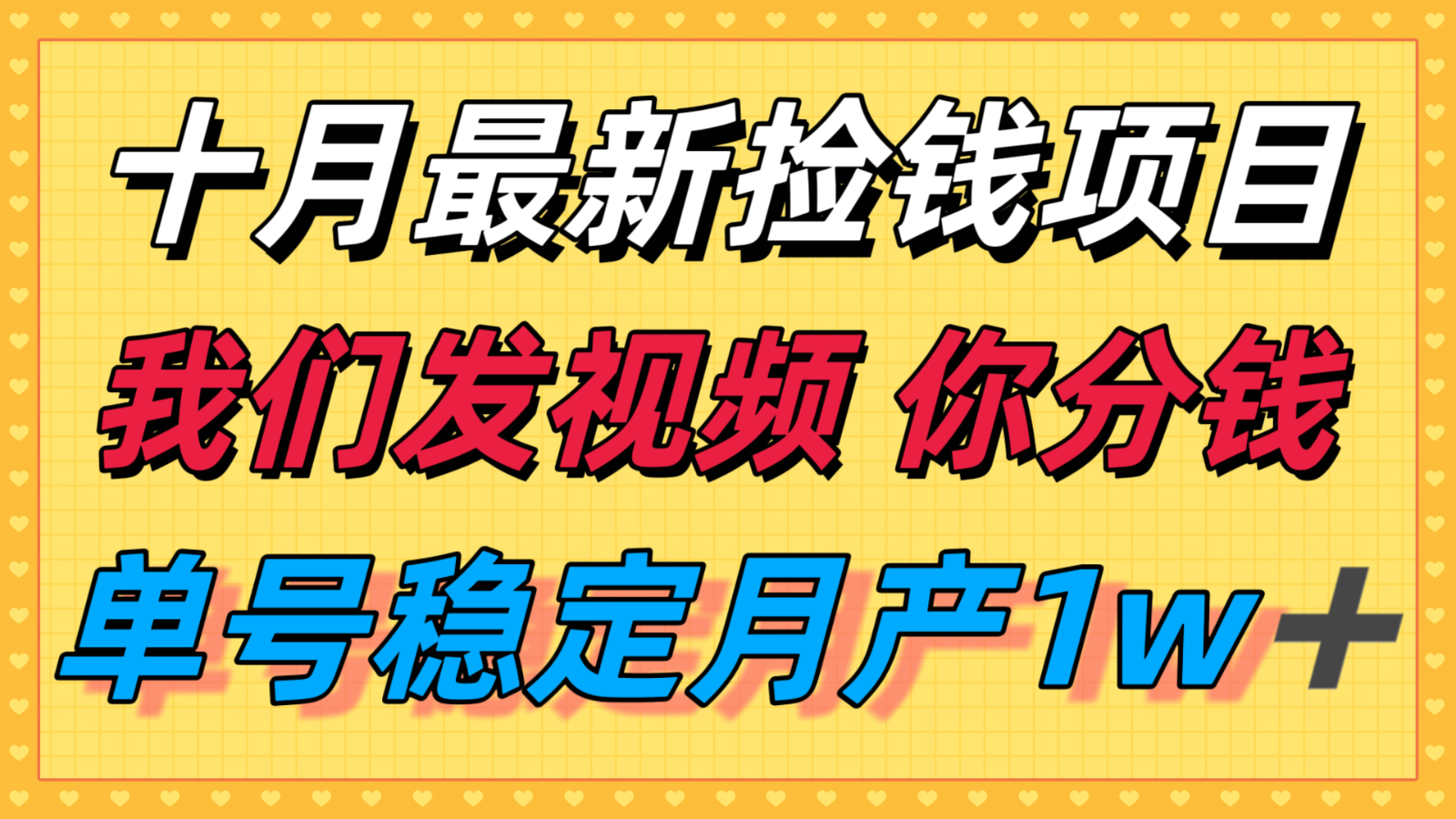 十月最强无门槛捡钱项目，支付宝分成代运营，我们干活，你分钱！单号月产1w＋-鼎誉项目网