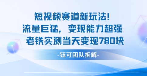 新赛道新玩法流量巨猛变现能力超强老铁实测当天变现7张-鼎誉项目网