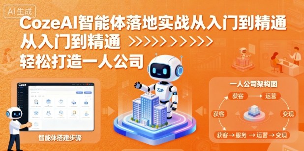 CozeAI智能体落地实战从入门到精通,轻松打造一人公司