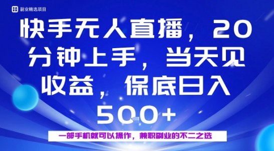 20分钟能上手，当天就能出收益，不賺钱我赔你，兼职副业的不二之选【揭秘】-鼎誉项目网