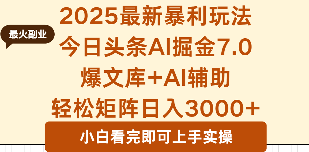 2025年今日头条最新暴利玩法7.0，一键生成爆款，轻松实现矩阵日入3000+-鼎誉项目网