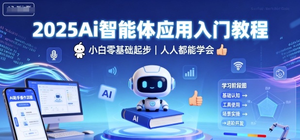2025Ai智能体应用入门教程，小白零基础起步，人人都能学会-鼎誉项目网