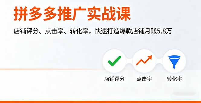 拼多多推广实战课，店铺评分、点击率、转化率，快速打造爆款店铺月赚5.8万-鼎誉项目网