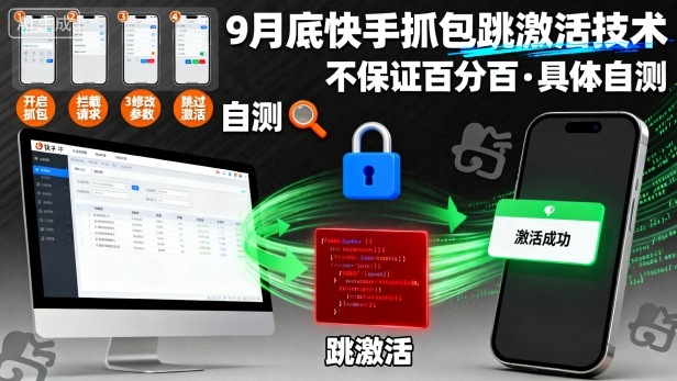 9月底快手抓包跳激活技术，不保证百分百，具体自测-鼎誉项目网