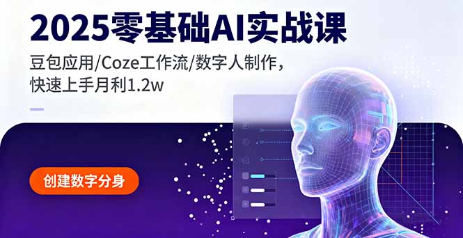 2025零基础AI实战课，豆包应用/Coze工作流/数字人制作，快速上手月利1.2w-鼎誉项目网