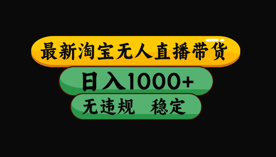 【最新】淘宝无人直播带货，独家技术，日入1000+，无违规无封号，操作…-鼎誉项目网