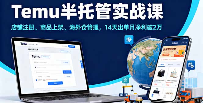 Temu半托管实战课，店铺注册、商品上架、海外仓管理，14天出单月净利破2万-鼎誉项目网