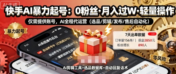 快手带货AI暴力起号，0粉丝可开通，月入过W，提供账号就行，适合普通人的懒人项目【揭秘】-鼎誉项目网