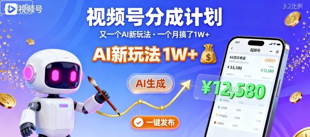 视频号分成计划：又一个AI新玩法，一个月搞了1W+，纯AI生成，一键发布即可-鼎誉项目网