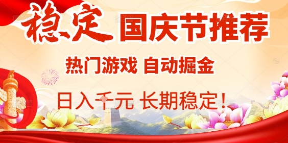 国庆节项目推荐：热门游戏全自动挂G掘金，日入1K+，长期稳定！-鼎誉项目网