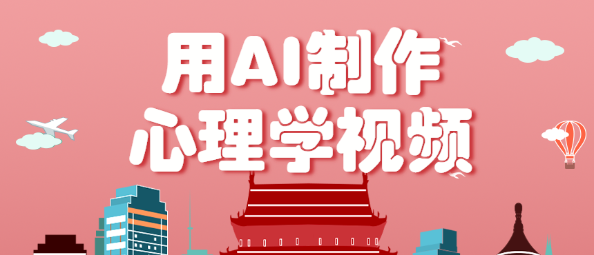 利用AI制作心理学视频,单条作品获赞57w+,私域+橱窗多种赚钱渠道月入万元-鼎誉项目网