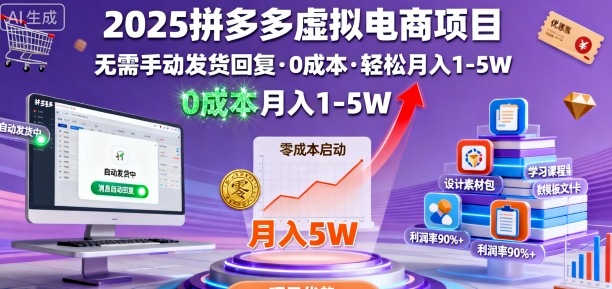 2025拼多多虚拟电商项目，无需手动发货回复，0成本，轻松月入1-5W【揭秘】-鼎誉项目网