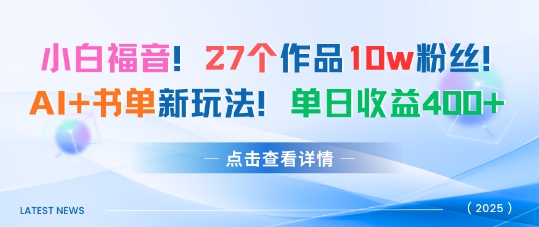 27个作品10w粉丝，AI+书单新玩法，单日收益4张+-鼎誉项目网