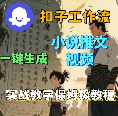 Coze扣子工作流一键生成小说推文视频，实战教学保姆级教程-鼎誉项目网