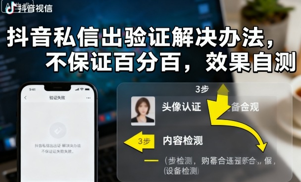 抖音私信出验证解决办法，不保证百分百，效果自测-鼎誉项目网