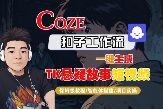 Coze扣子智能体工作流一键生成“TK悬疑故事“短视频，全流程保姆级教学-鼎誉项目网
